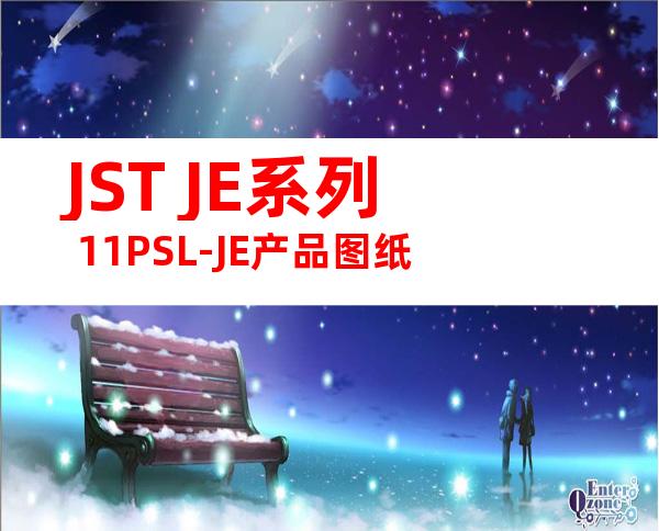 JST JE系列 11PSL-JE产品图纸